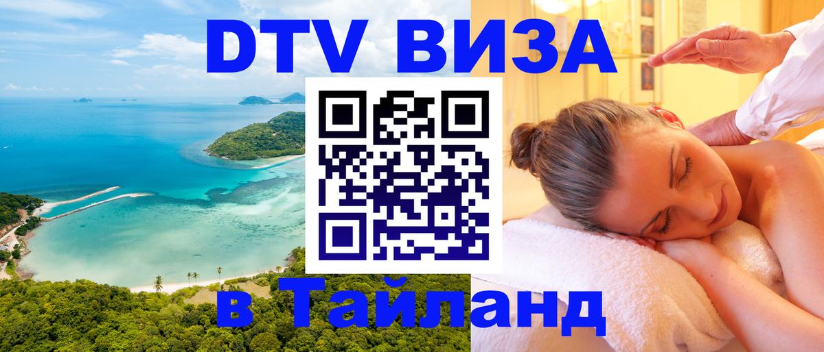Стоимость и условия DTV визы — оформление в Таиланд под ключ - 