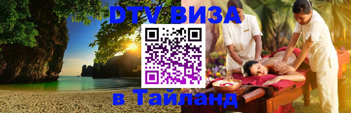 Долгосрочная виза DTV в Тайланд Оттава 