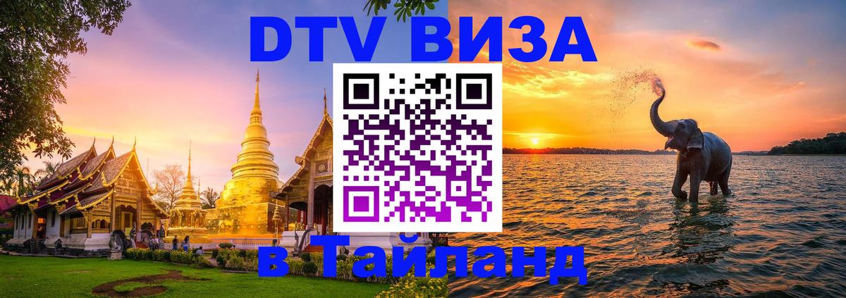 Сколько стоит виза DTV в Тайланд Оттава 